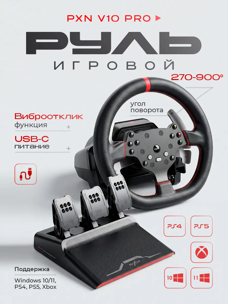 Игровой руль с лепестками и педалями PXN V10 PRO