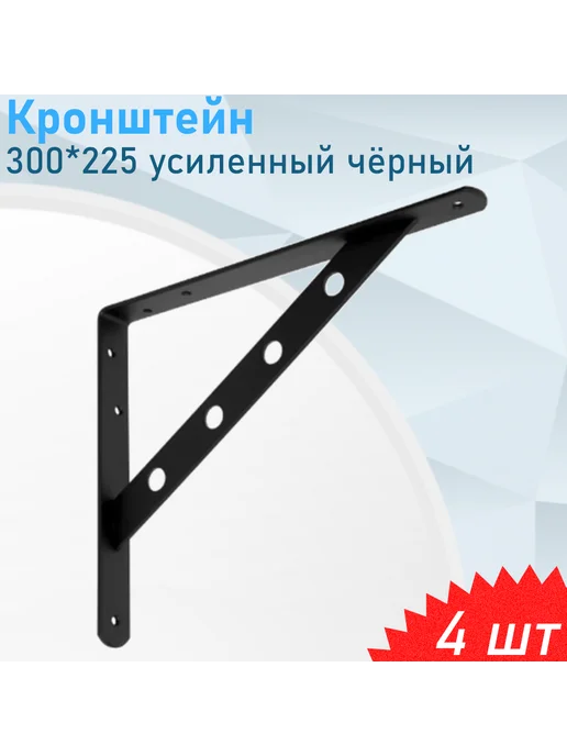СНОУБУМ Кронштейн усиленный 300*225 чёрный, 4 шт, 300x225, 4 шт
