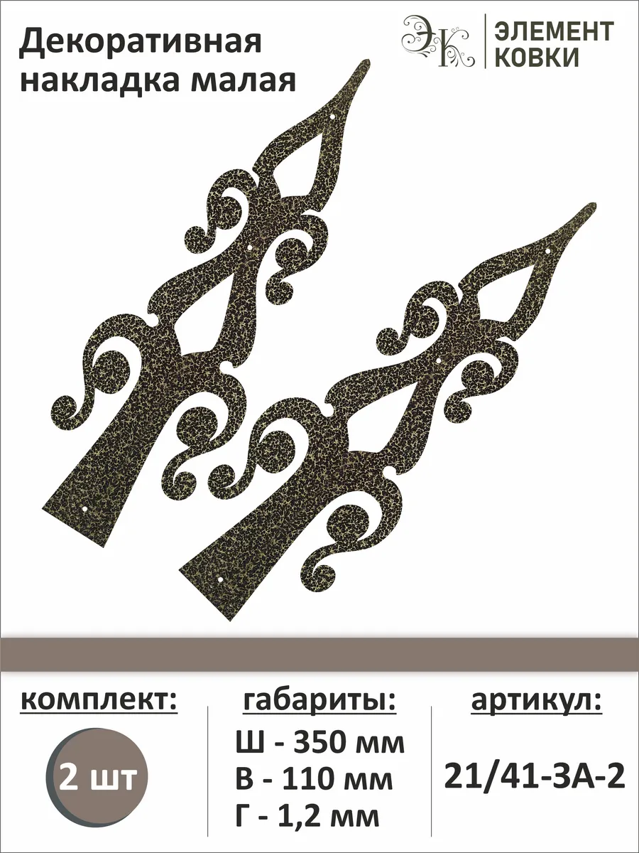Декор. накладка д/ворот и дверей 350х110мм 21/41-ЗА-2, 2 шт