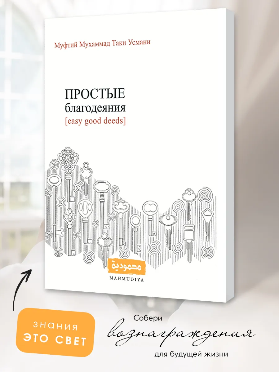 Мусульманская книга Простые благодеяния, подарок в Рамадан