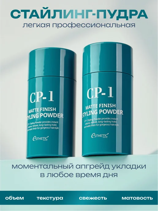 CP-1 ESTHETIC HOUSE Стайлинг пудра для укладки волос объём и фиксация, белый, фото 2