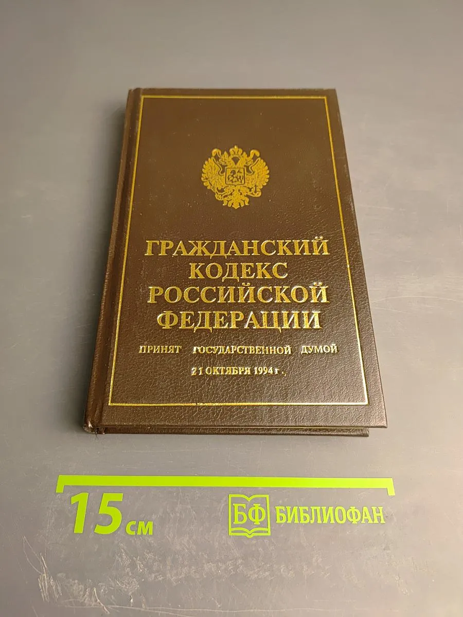 Гражданский кодекс Российской Федерации. Часть первая