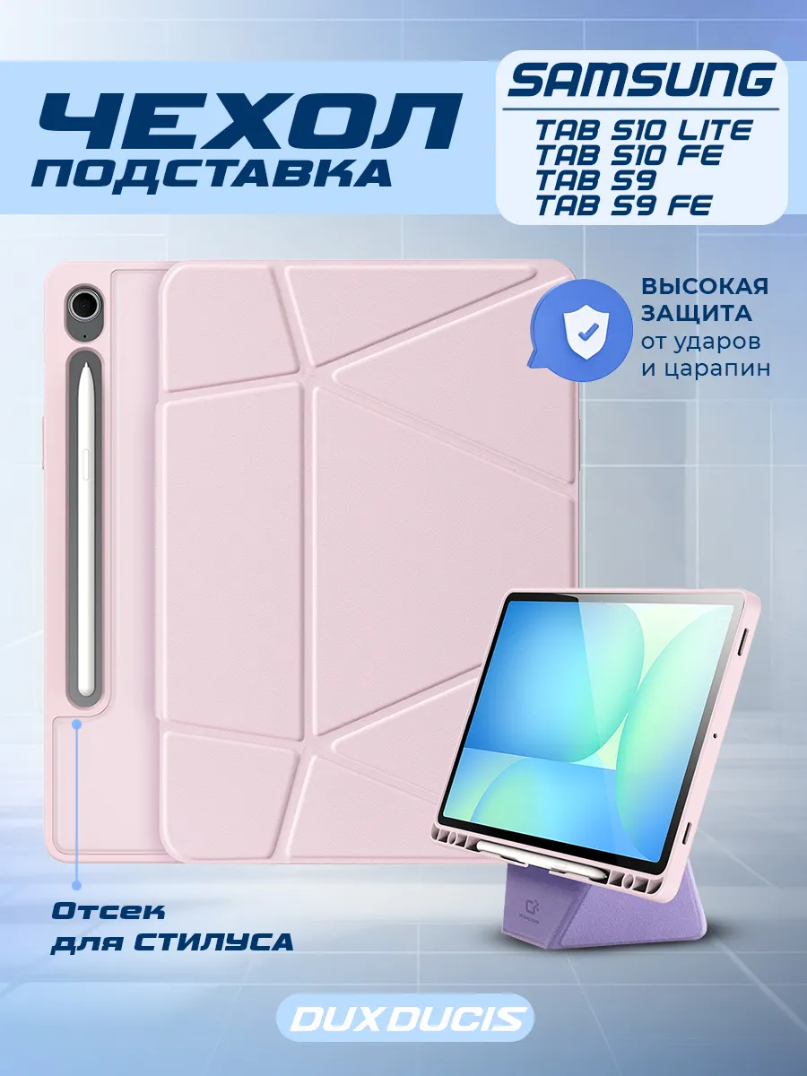 Чехол для Samsung Tab S9, S9 fe, S10 fe, S10 lite