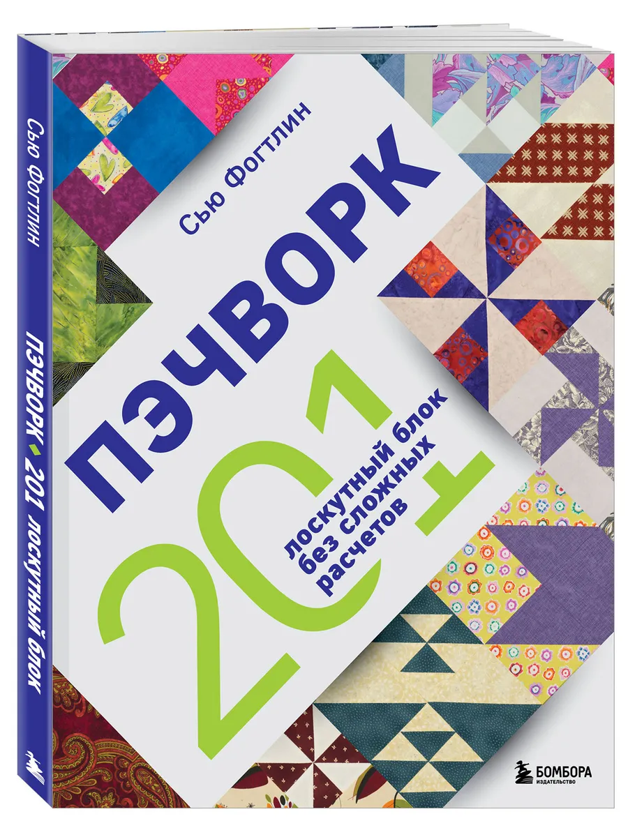 ПЭЧВОРК. 201 лоскутный блок без сложных расчетов
