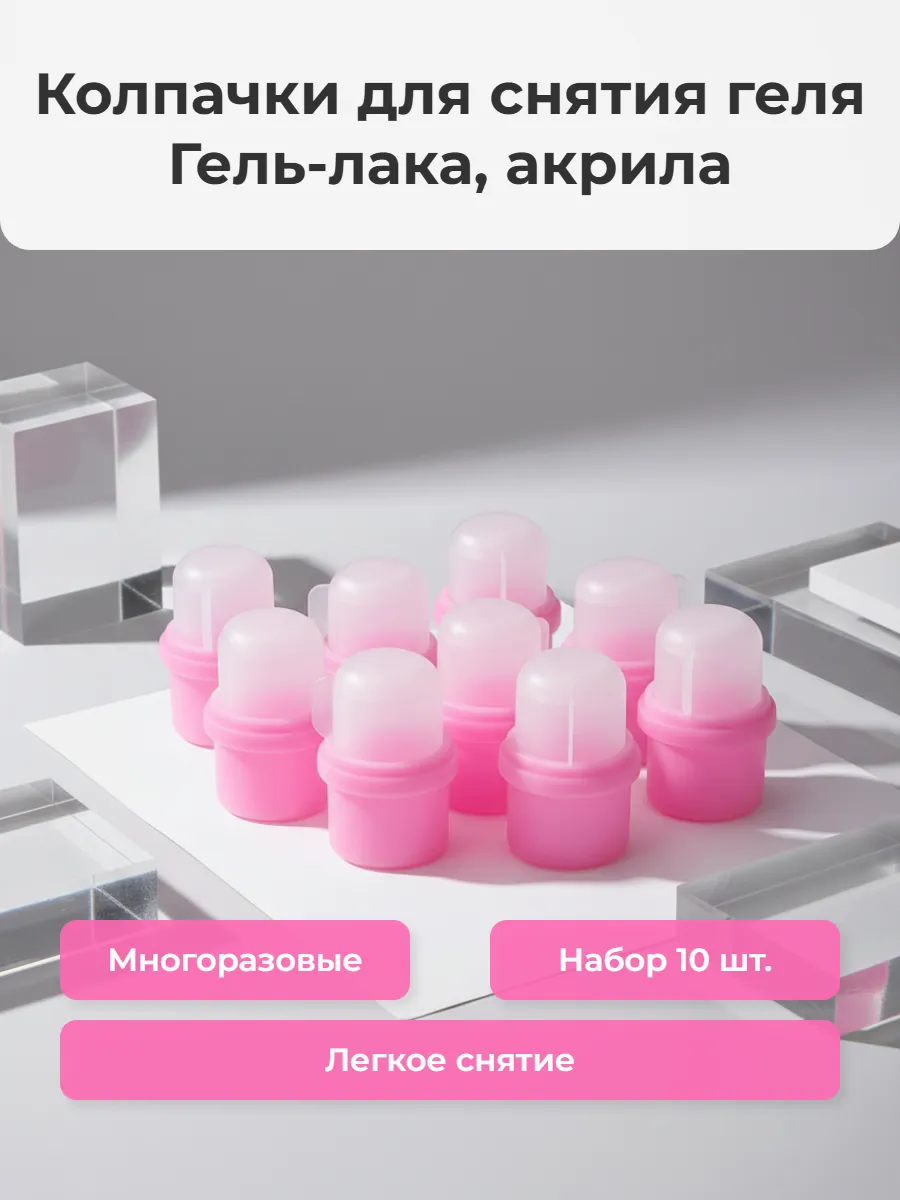 Колпачки для снятия гель-лака, акрила 10 шт.