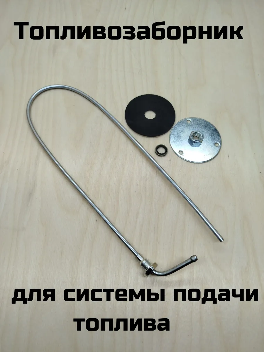 Топливозаборник для автономного отопителя разборный