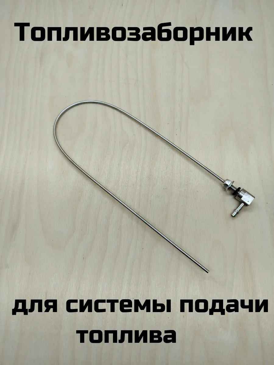 Топливозаборник для топливного бака