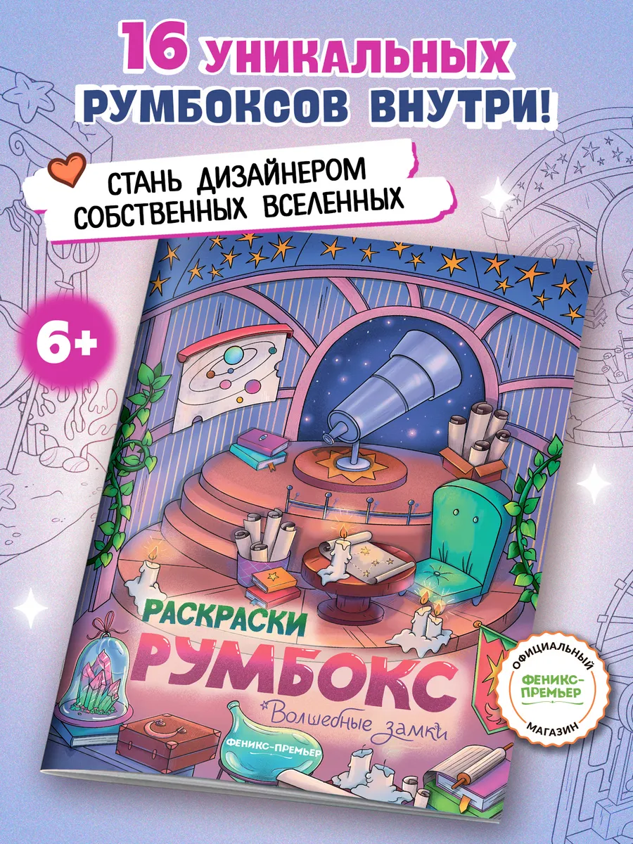 Волшебные замки : Раскраска : Румбокс дом