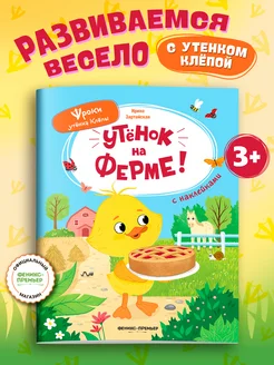 Утёнок на ферме! Книжка с наклейками
