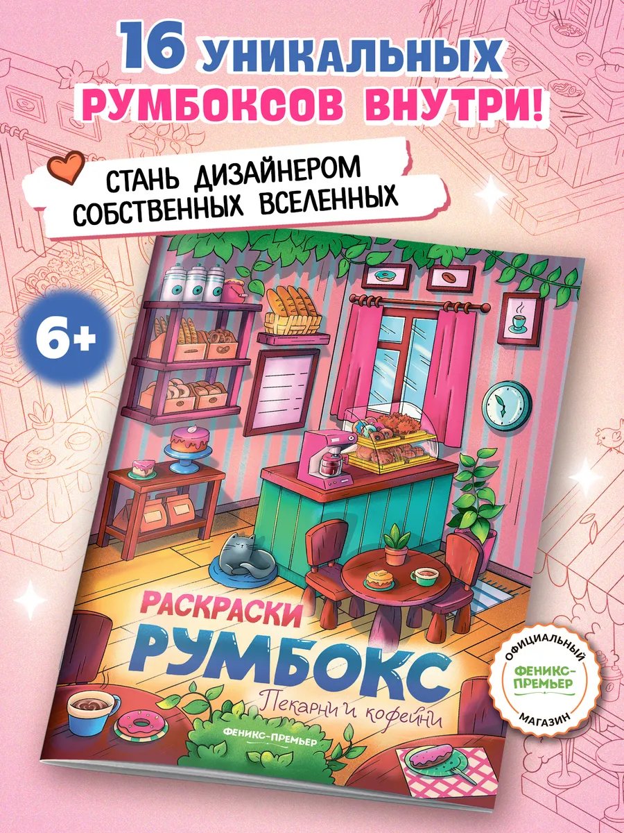 Пекарни и кофейни : Раскраска : Румбокс дом