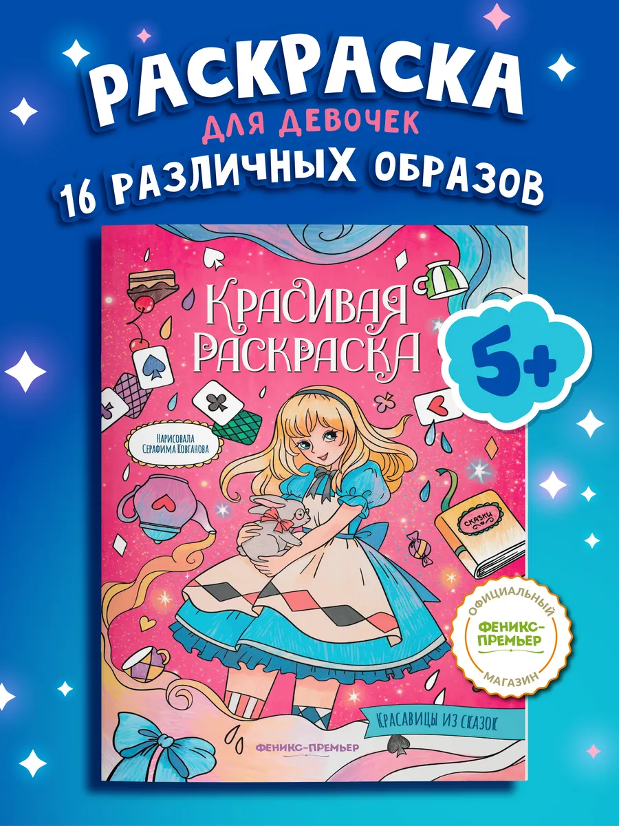 Красавицы из сказок : Раскраски для девочек 5 лет