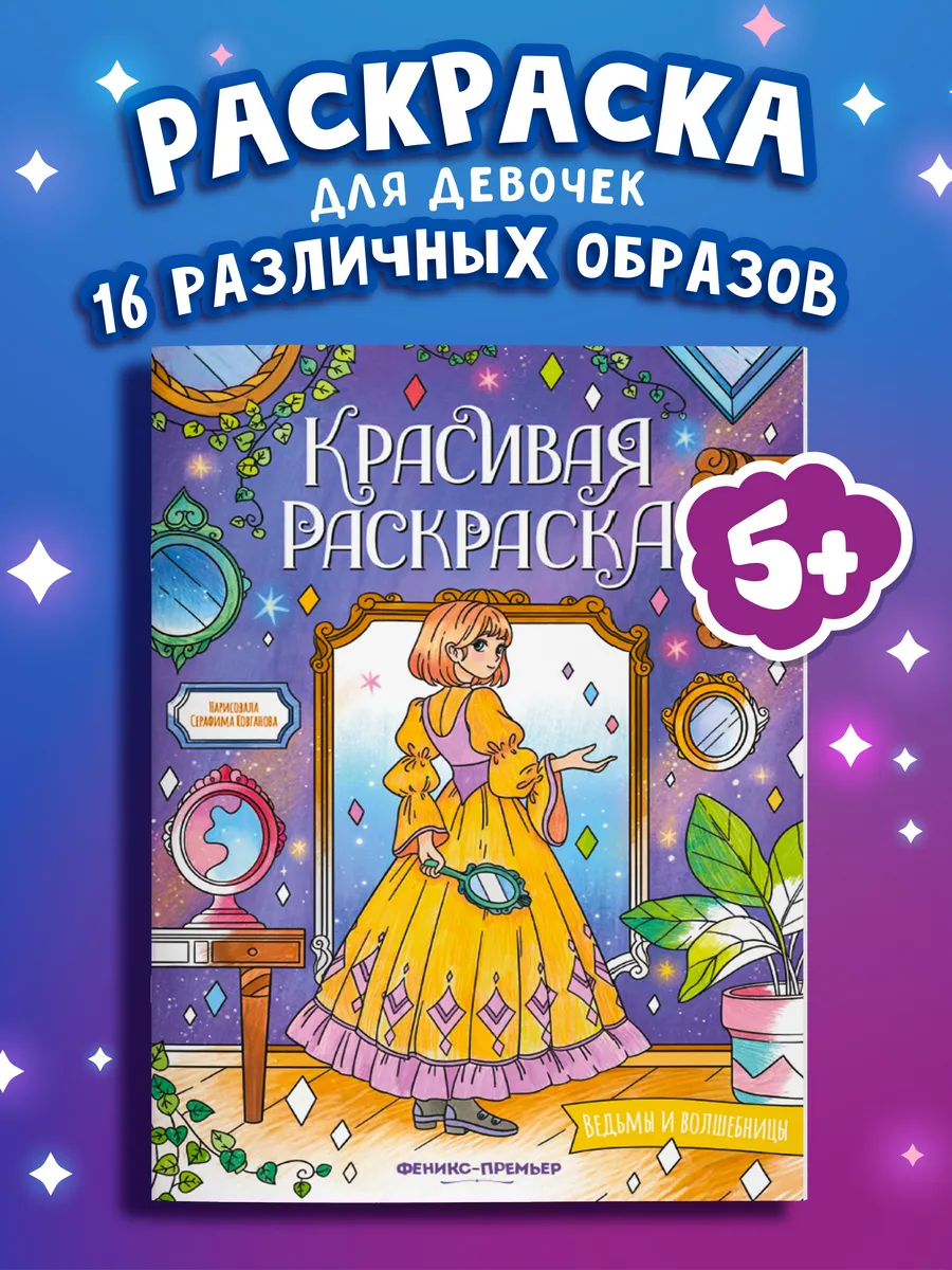 Ведьмы и волшебницы : Раскраски для девочек 5 лет