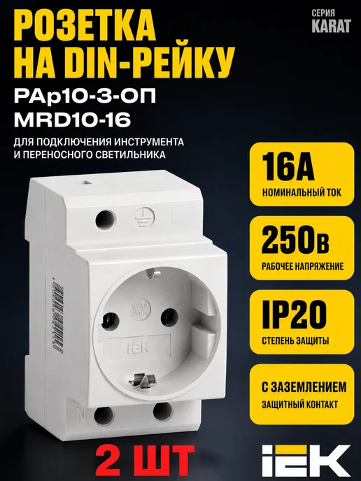 Iek Розетка РАр10-3-ОПс заземлением на DIN-рейку 2 шт, 2 шт