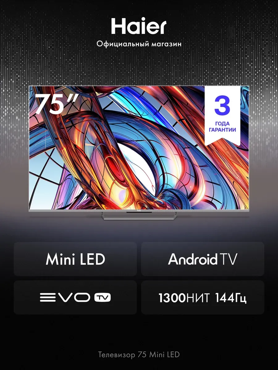 Телевизор смарт 75 дюймов 4K UHD Mini LED Android TV Haier 343299731 купить в интернет‑магазине Wildberries