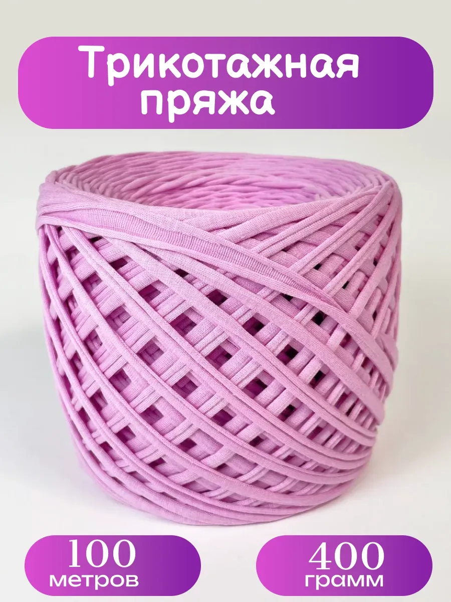 Пряжа трикотажная для вязания хлопок