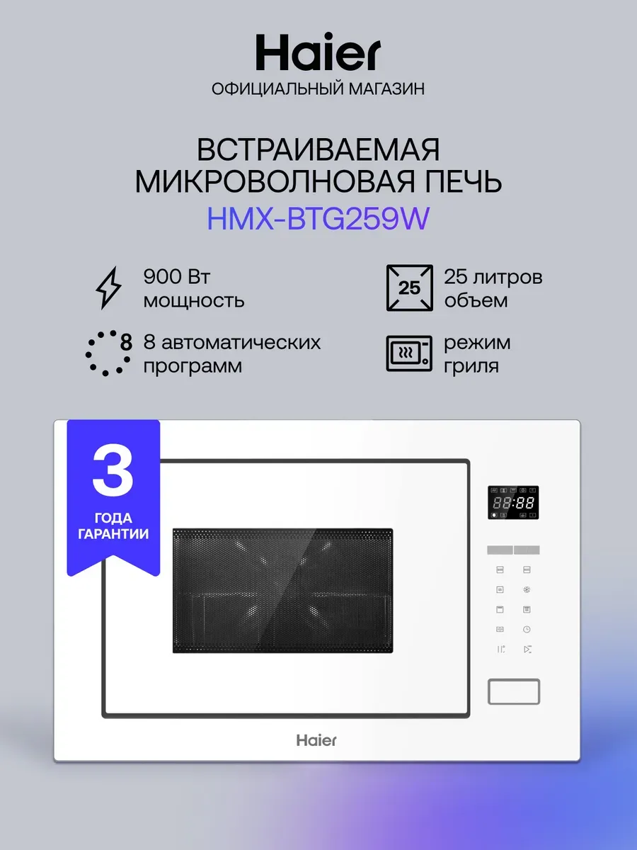 Встраиваемая микроволновая печь с грилем HMX-BTG259W 25л Haier 346407823 купить в интернет‑магазине Wildberries