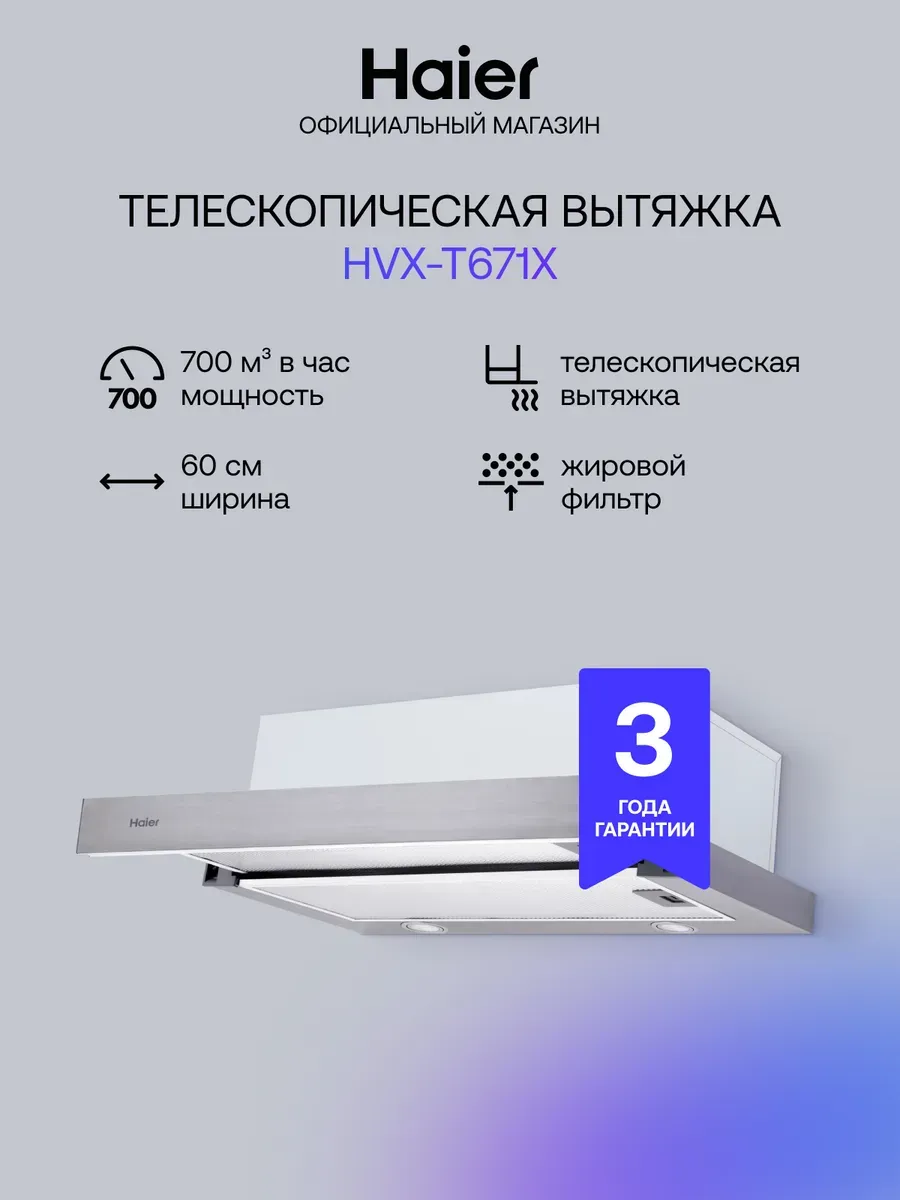 Вытяжка кухонная встраиваемая 59.8 см выдвижная HVX-T671X