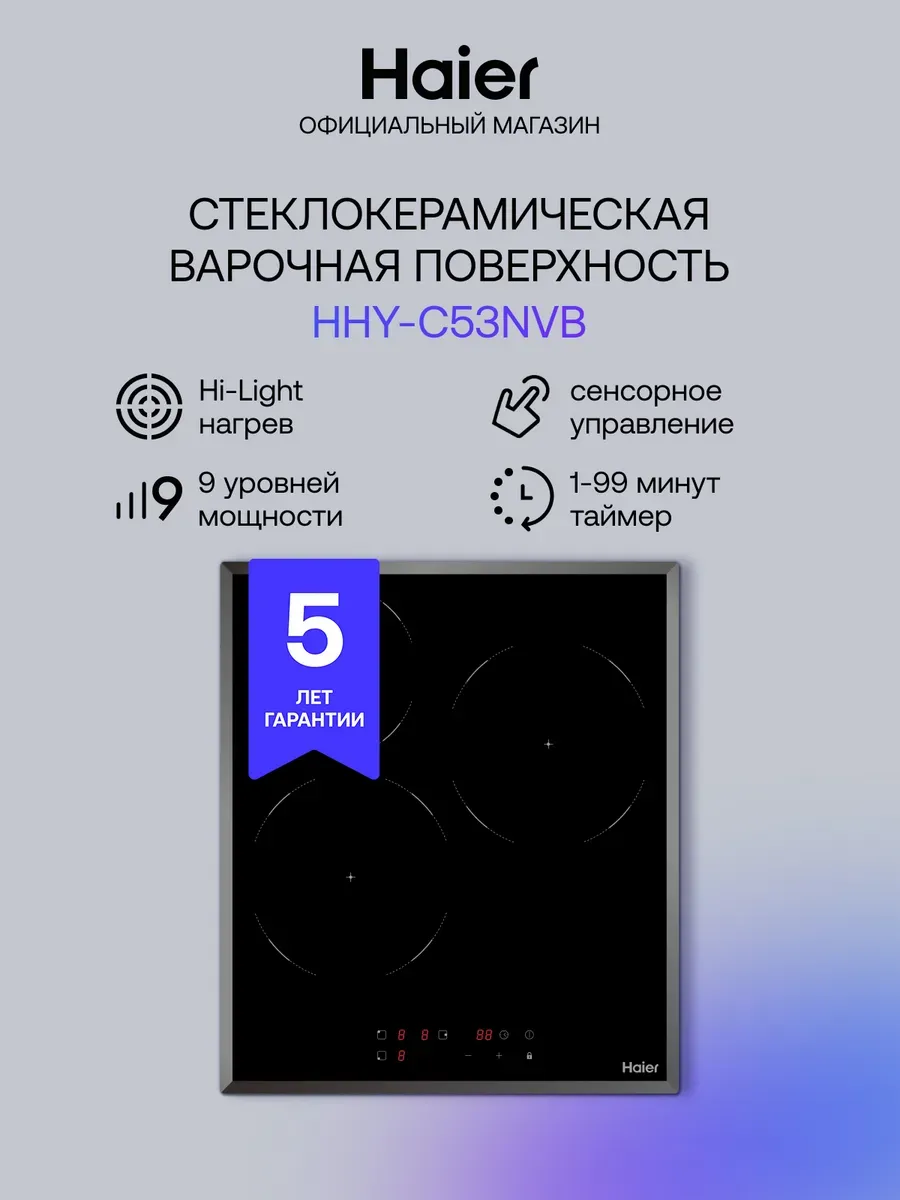 Электрическая варочная панель HHY-C53NVB 3 конфорки Haier 669921842 купить в интернет‑магазине Wildberries