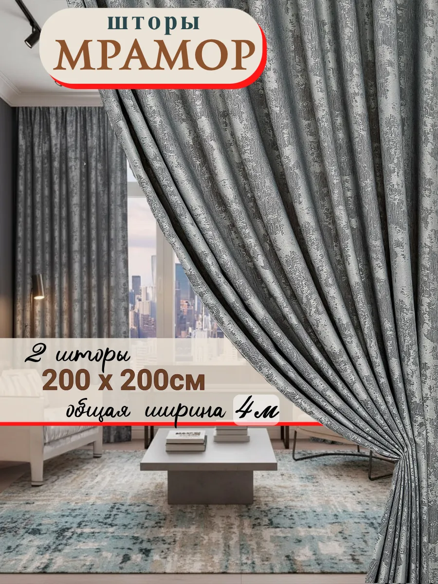 Шторы мрамор 200х200см 2 шт. для гостиной и спальни
