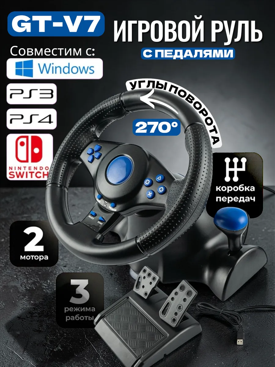 Игровой руль джойстик с педалями