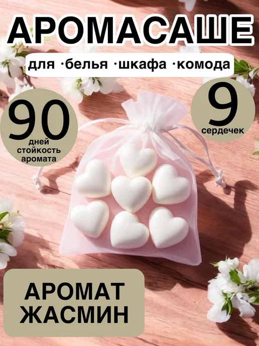 Аромасаше Жасмин 9 сердечек в шкаф, в ванную,в аромалампу, белый
