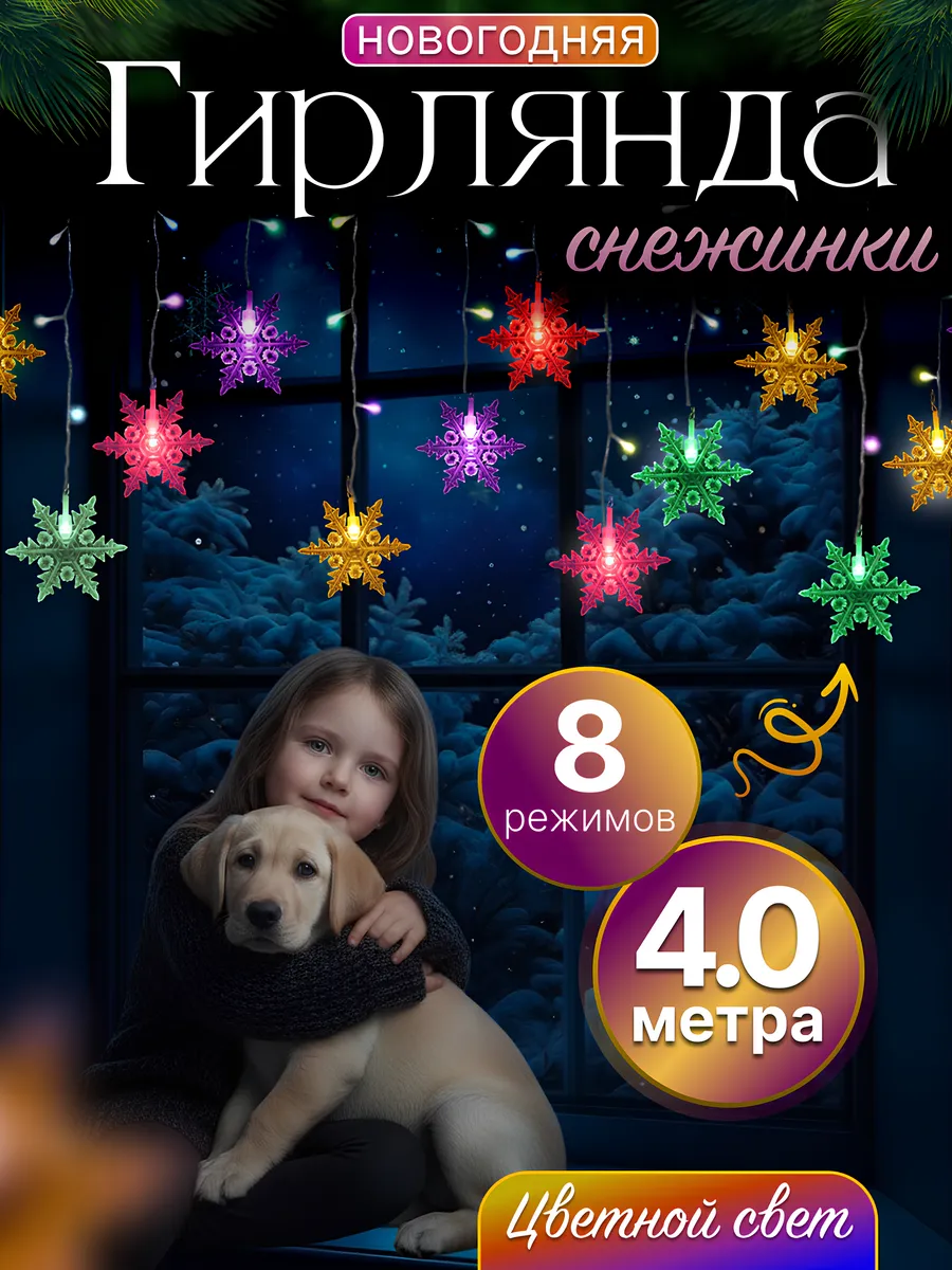 Гирлянда снежинки 4 метра цветные