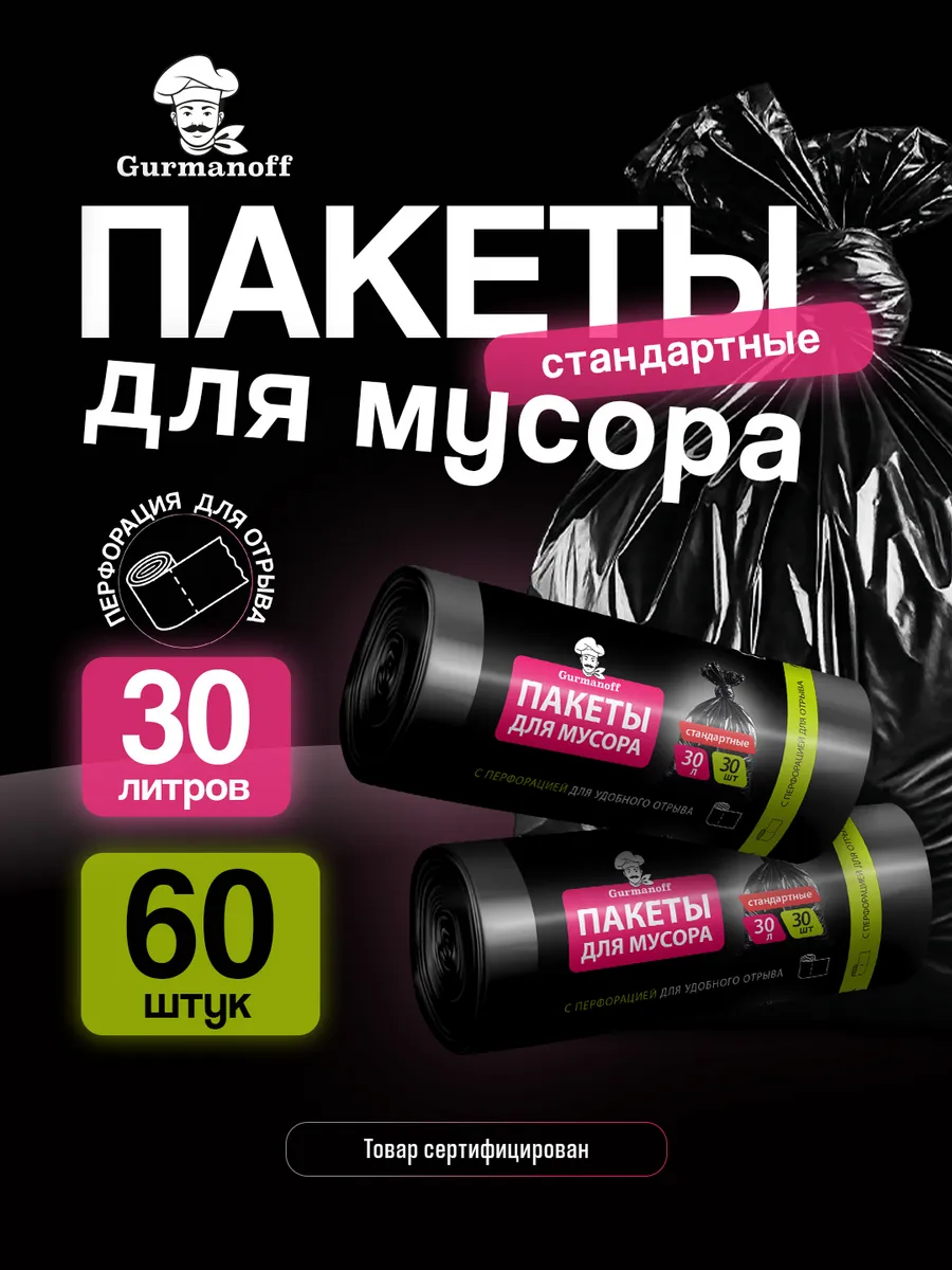 Пакеты для мусора 30л 60 штук черные