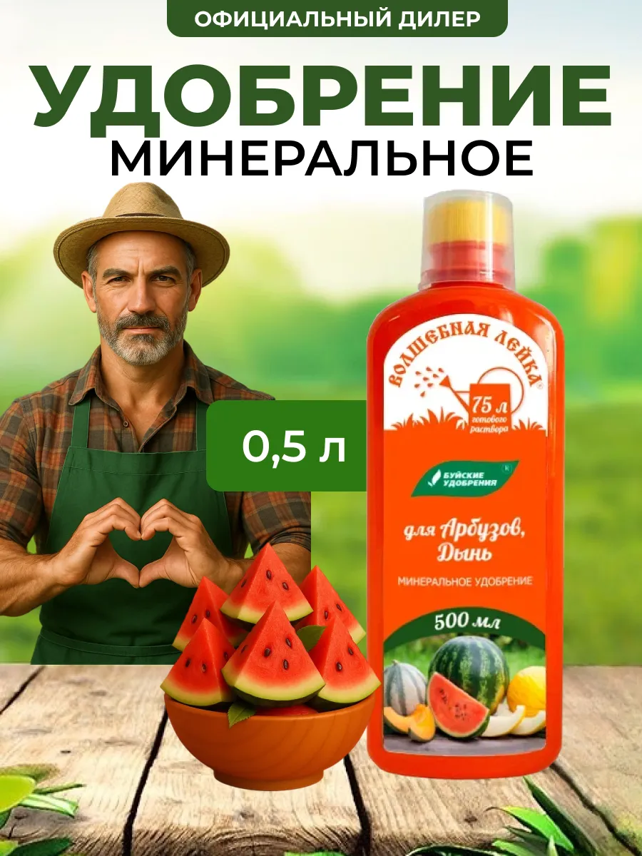 ЖКУ "Волшебная лейка" для арбузов, дынь 0,5л