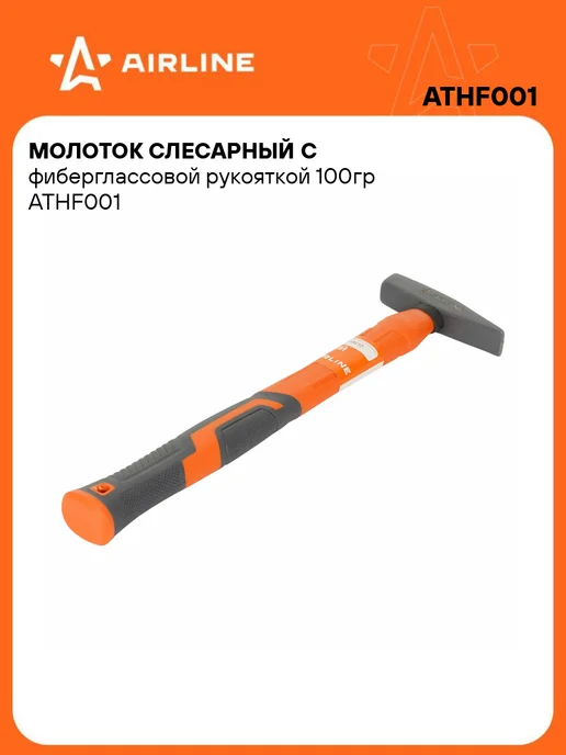Молоток 800гр слесарный с фиберглассовой рукояткой (AIRLINE), 6 шт, 100 г