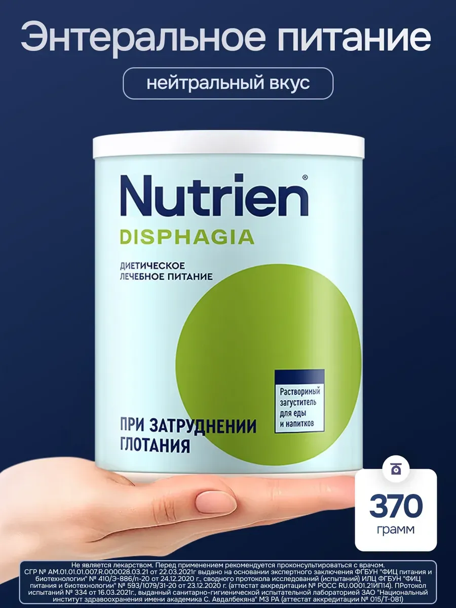 Загуститель пищи Нутриэн Дисфагия для взрослых и детей 370 г