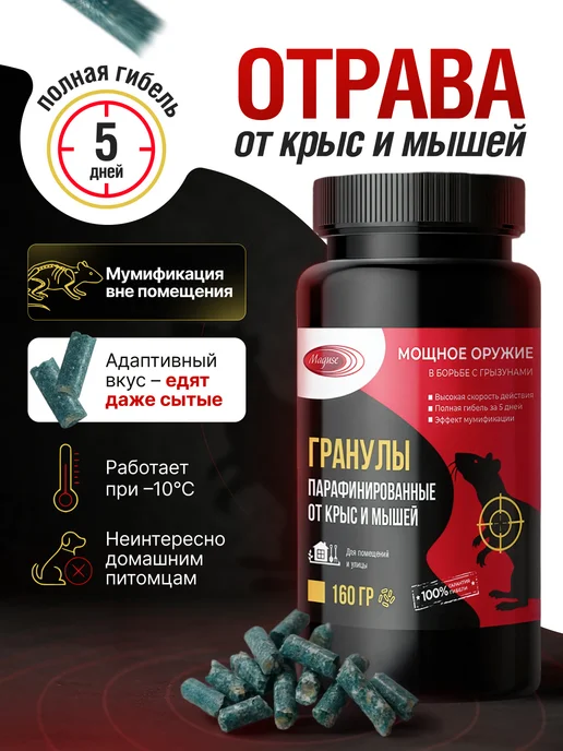 Maguse Отрава для крыс и мышей мощная, вариант