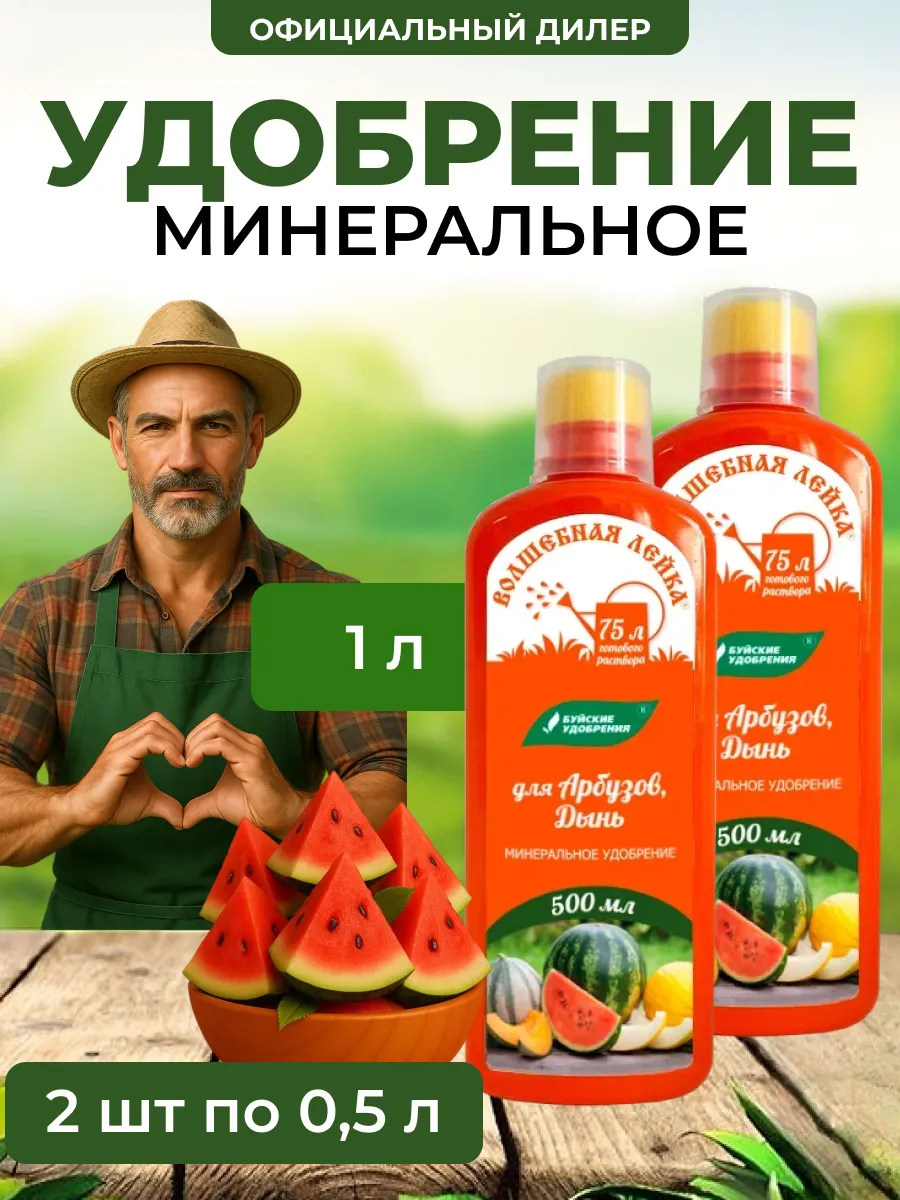 ЖКУ "Волшебная лейка" для арбузов, дынь 1 л (2 шт по 500 мл)