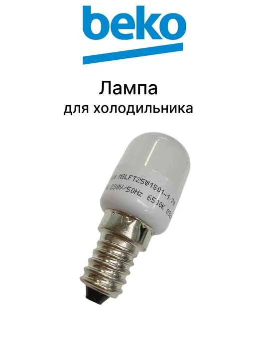 Beko Лампа 25W для холодильника, 25 Вт
