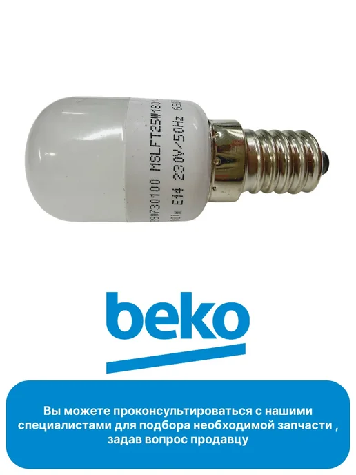 Beko Лампа 25W для холодильника, 25 Вт, фото 2