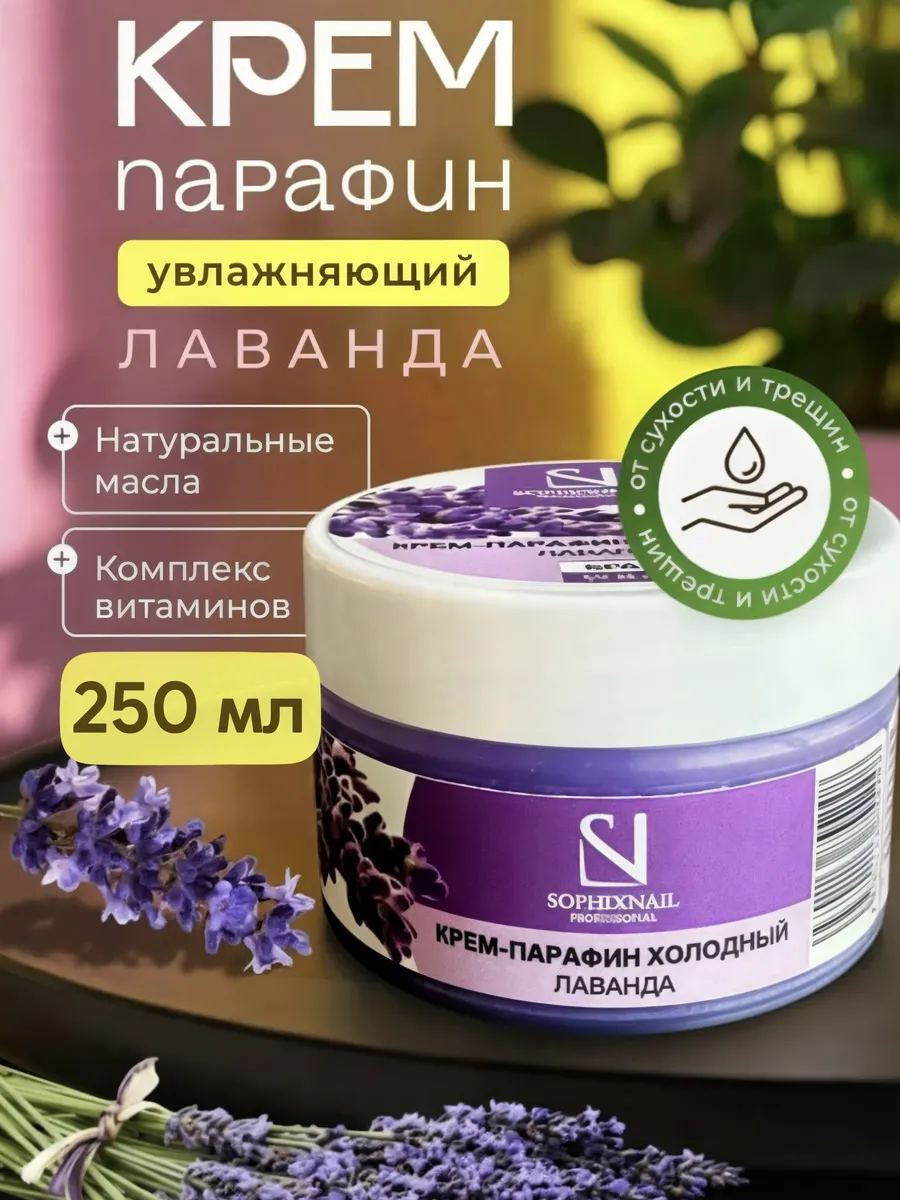 Крем парафин холодный для рук и ног пяток от трещин 250мл