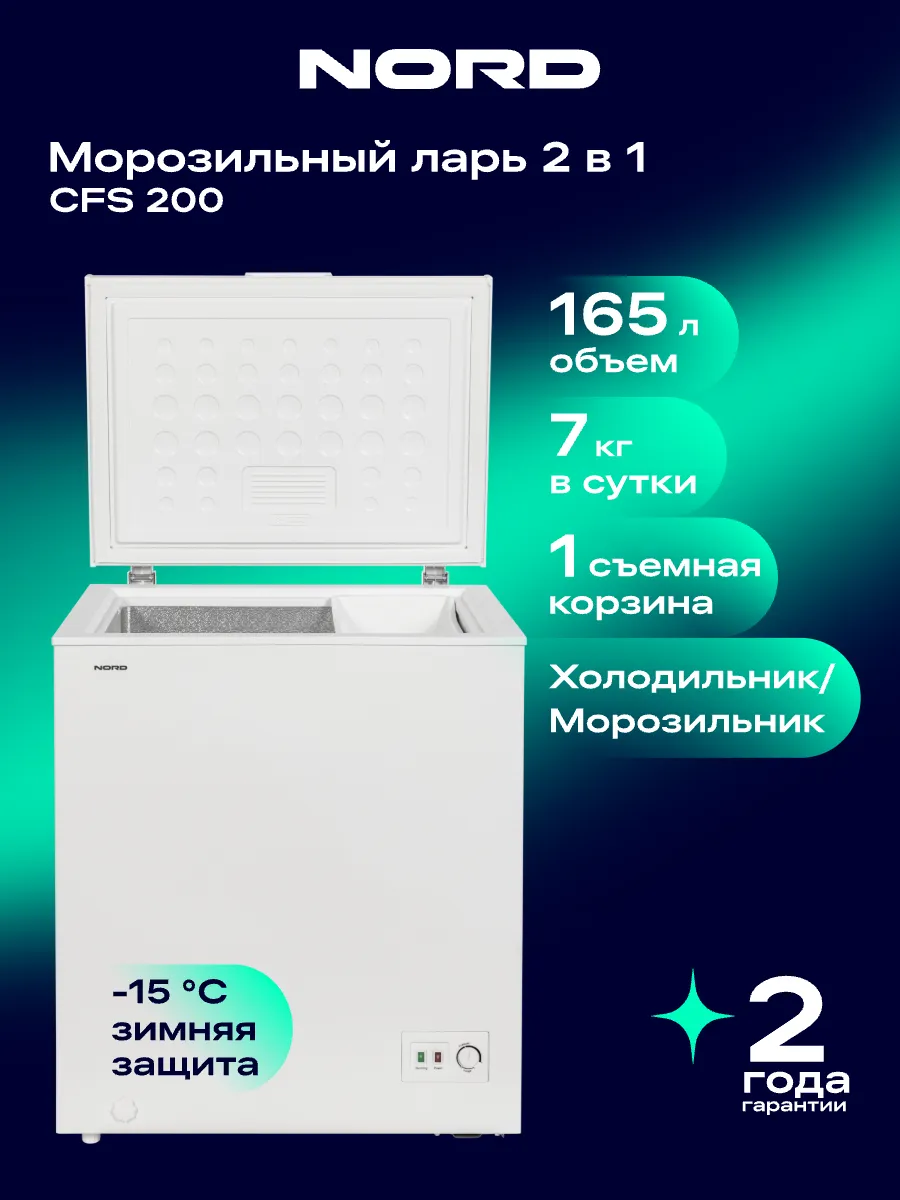 Морозильная камера ларь CFS 200, режим холодильник, 165 л