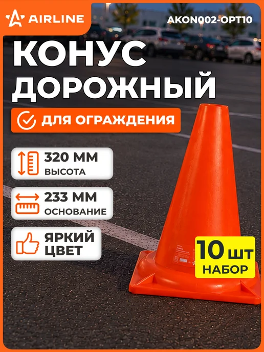 AIRLINE Конус 2 шт дорожный сигнальный 320мм без cветоотражателей, 10 шт