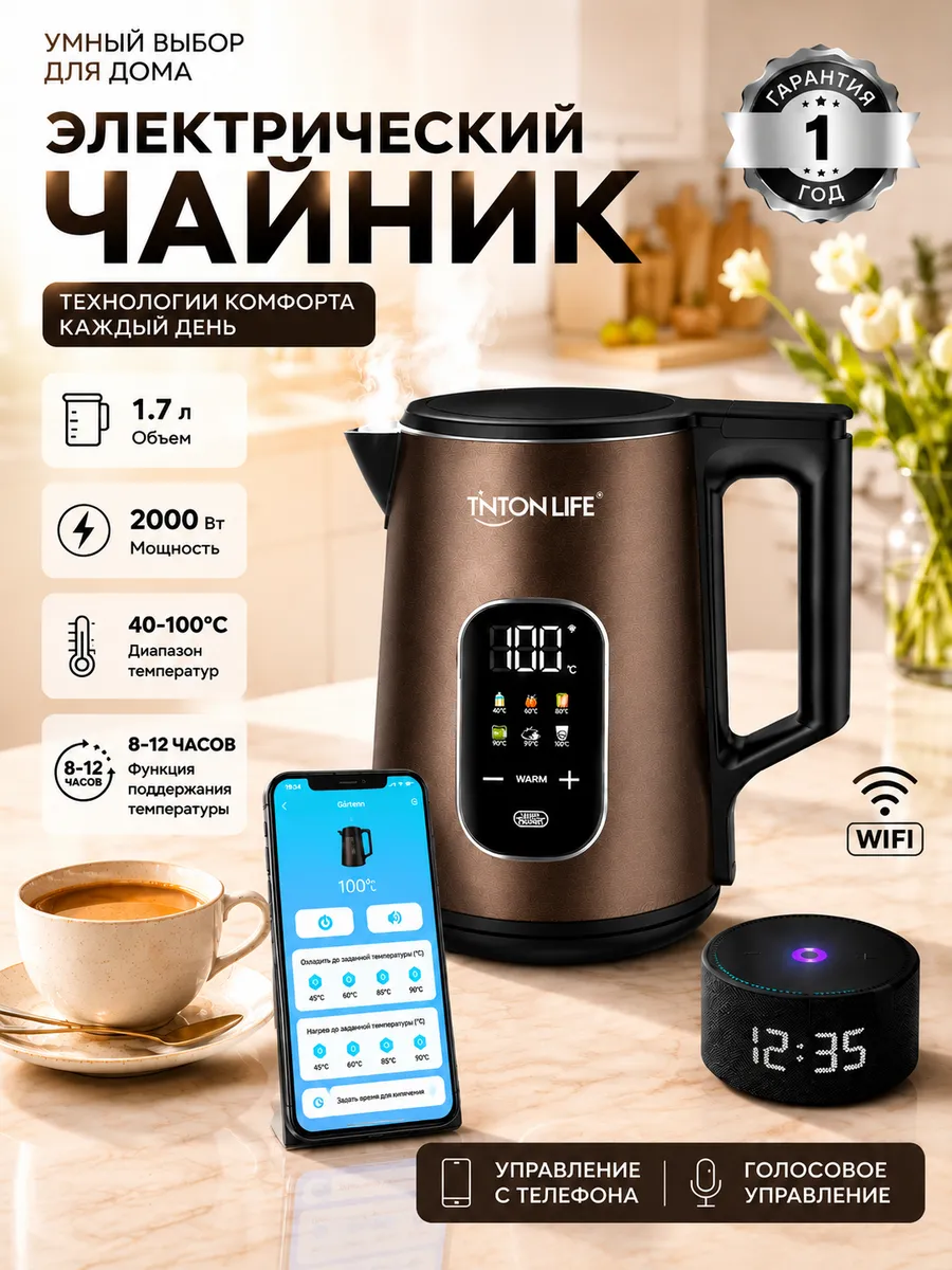 Чайник электрический умный с Алисой Wi-Fi 1,7 л