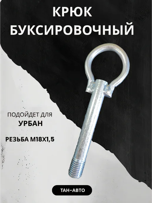 Крюк буксировочный для Лада Ларгус, в упаковке 430 г
