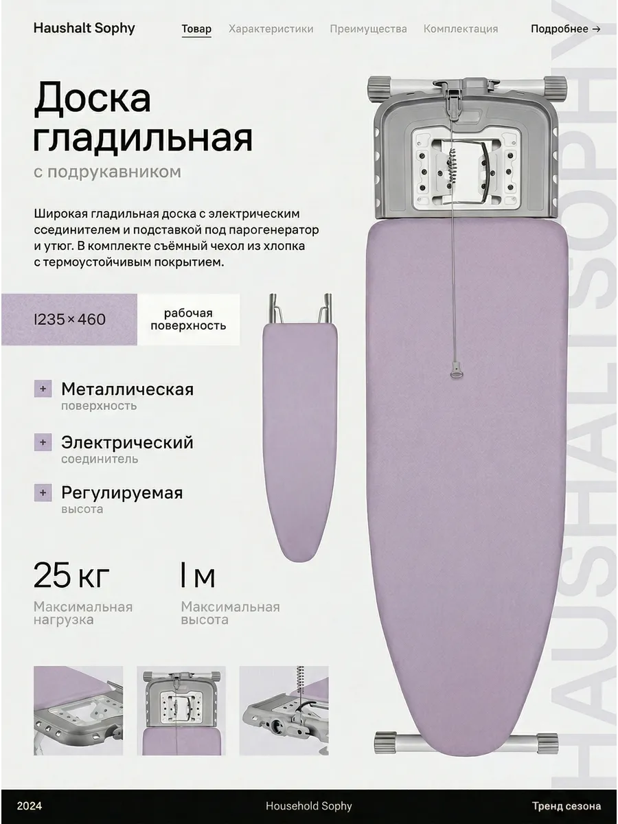 Гладильная доска Sophy с полкой, подрукавником и розеткой