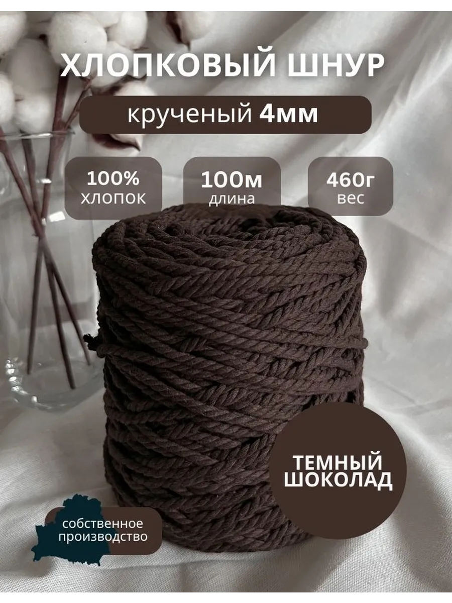Шнур крученый ХБ для рукоделия 4мм 100м / Темный шоколад