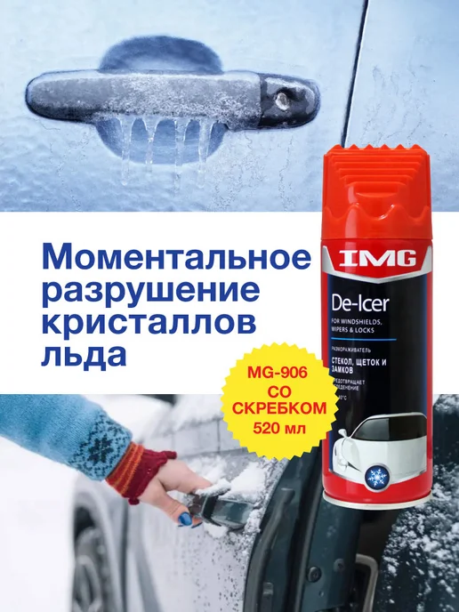 IMG Размораживатель замков, ручек и стекол 520 мл, 520 мл, фото 6