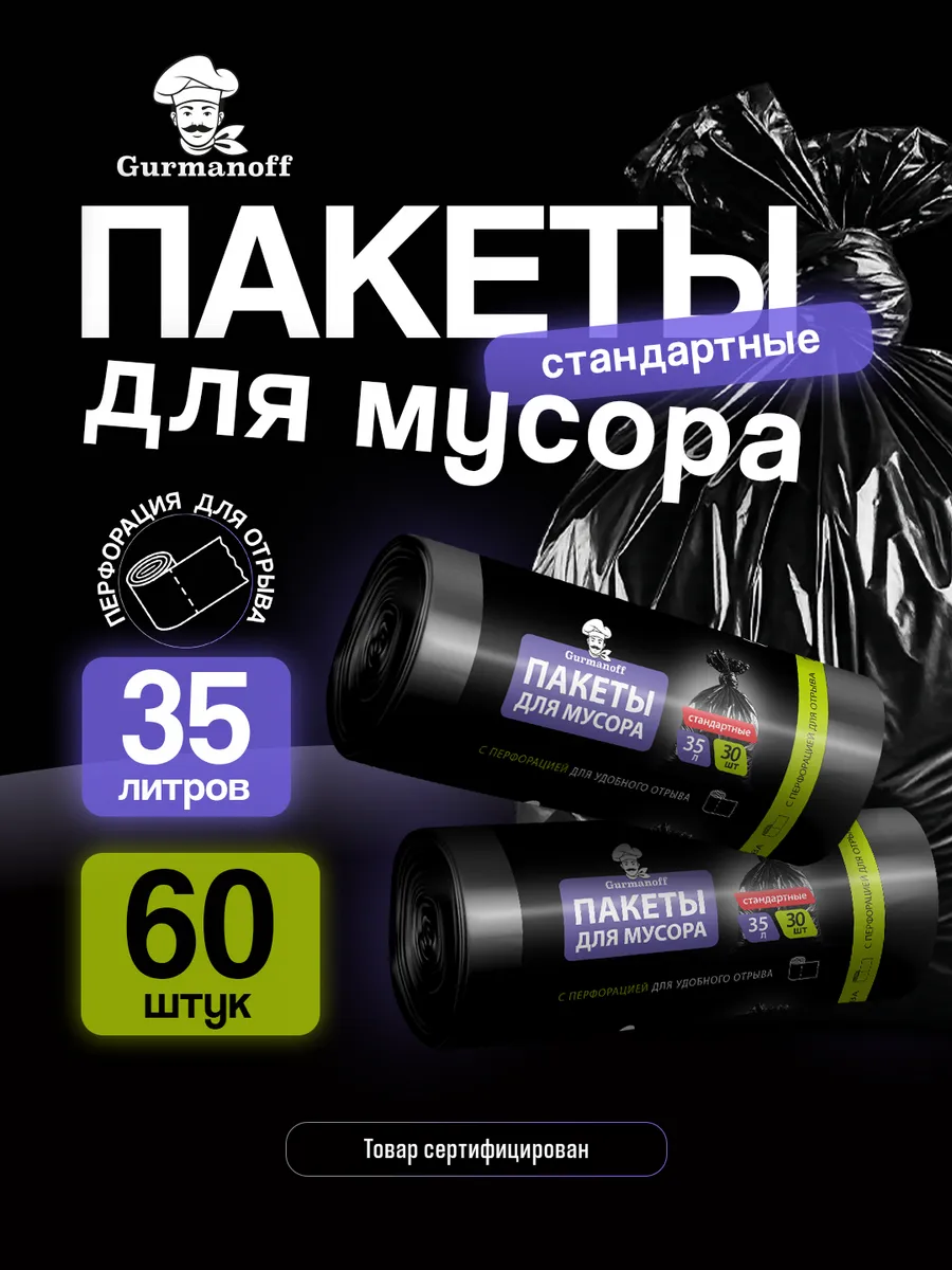 Пакеты для мусора 35л 60 штук черные