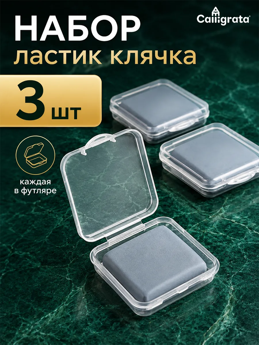Ластик клячка для рисования 3 шт