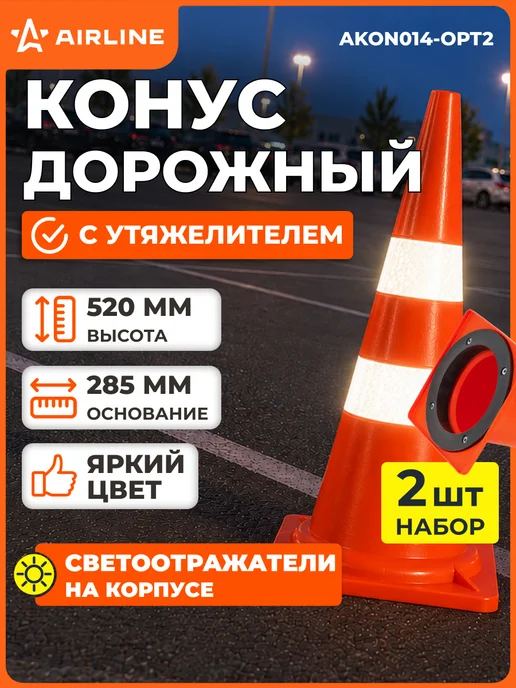 AIRLINE Конус дорожный сигнальный 520мм с утяжелителем, 2 шт