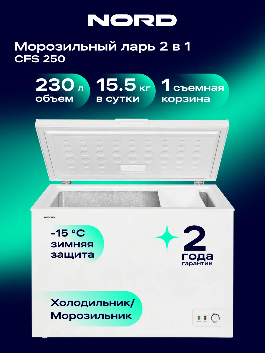 Морозильная камера ларь CFS 250, режим холодильник, 230 л