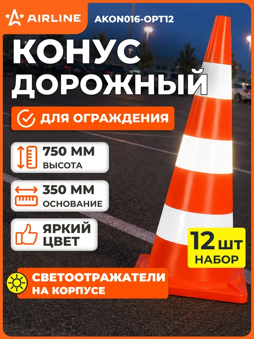 AIRLINE Конус 10 шт дорожный сигнальный 750 мм,3 cветоотражателя, 12 шт