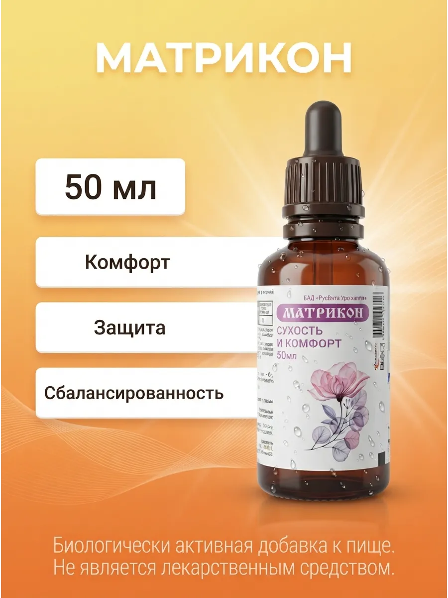 Матрикон от недержания мочи, 50 мл