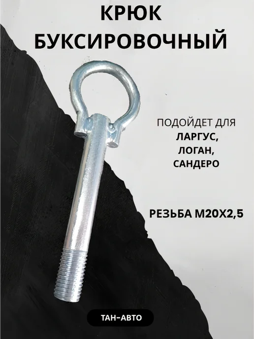 Крюк буксировочный для Лада Ларгус, вариант