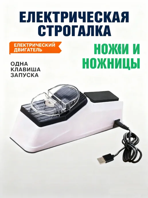 Автоматическая точилка для ножей и ножниц электрическая, белый